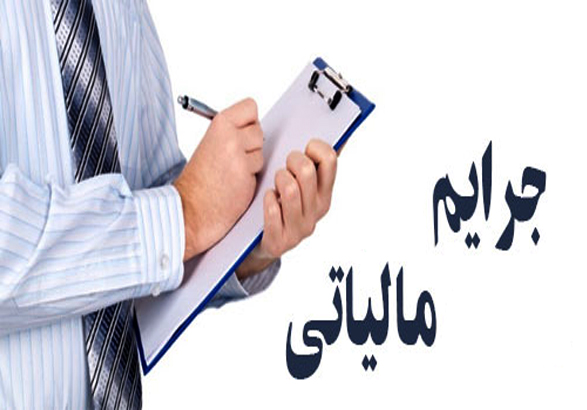 جزئیات بخشش جرائم مالیاتی