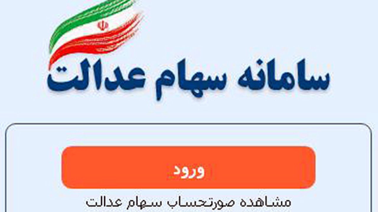 ادامه روند ثبت شماره شبا در سامانه سهام عدالت