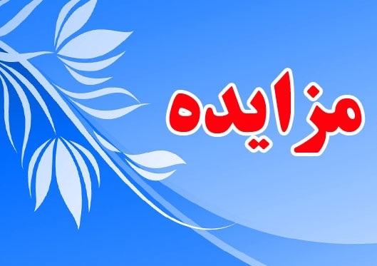 «لازما» مزایده برگزار می کند
