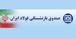پرداخت حقوق بازنشستگان فولاد پیش از پایان ماه