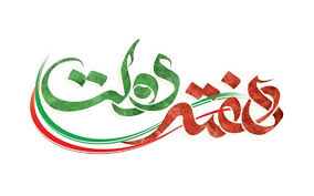 آغاز عملیات اجرایی و افتتاح ۳۲ پروژه صنعتی، معدنی و تجاری در هفته دولت