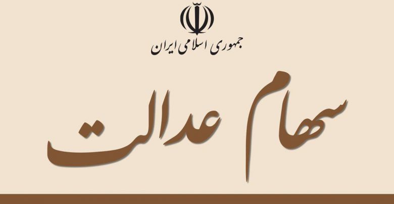 سهام «عدالت» در انتظار مجلس سهام «عدالت» در انتظار مجلس