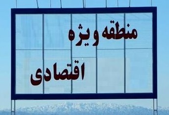 انعقاد قرارداد ۱۵ میلیون دلاری در منطقه ویژه اقتصادی خلیج فارس