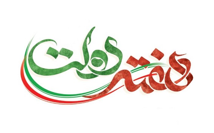 پیام تبریک مدیر مجتمع معادن سنگ آهن فلات مرکزی ایران به مناسبت آغاز هفته دولت پیام تبریک مدیر مجتمع معادن سنگ آهن فلات مرکزی ایران به مناسبت آغاز هفته دولت