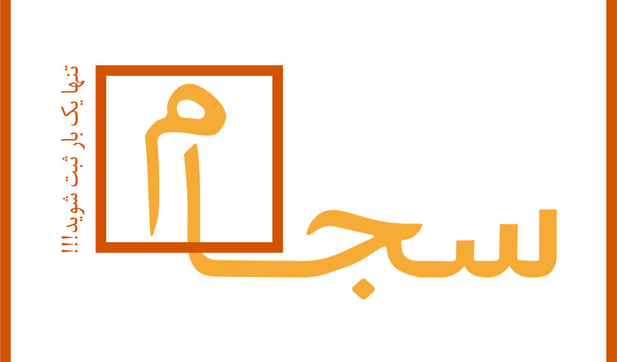 تازه‌ترین وضعیت «سجام»