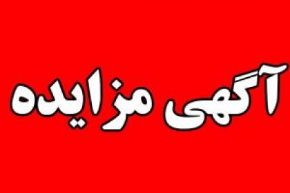 آگهی مزایده  املاک «خساپا» و «خودرو»