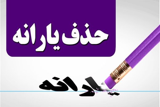 حذف یارانه دهک‌های بالا تا پایان شهریور