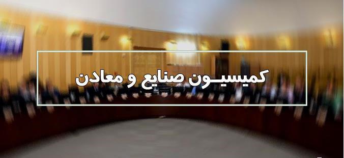 بررسی طرح ساماندهی صنعت خودرو در کمیسیون صنایع و معادن مجلس