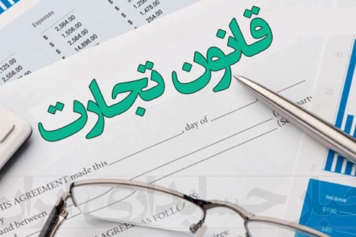ضرورت مشورت خواهی حداکثری در تدوین لایحه اصلاح قانون تجارت ضرورت مشورت خواهی حداکثری در تدوین لایحه اصلاح قانون تجارت