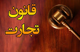 ایرادات قانون تجارت جدید را میتوان در مرحله اجرا اصلاح کرد ایرادات قانون تجارت جدید را میتوان در مرحله اجرا اصلاح کرد