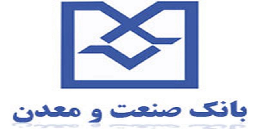 تصویب صورت‌های مالی بانک صنعت و معدن