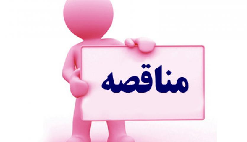آگهی مناقصه "تهیه، خرید، طبخ و توزیع غذای گرم" مجتمع سنگان