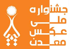 افزایش ارتباط عکاسان با معادن و صنایع معدنی