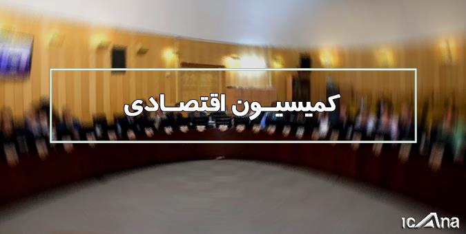 حضور وزرای دادگستری و راه و شهرسازی در کمیسیون اقتصادی
