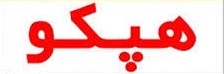 استاندار به جای برخورد گازانبری به فکر حل ریشهای مشکل کارگران هپکو باشد استاندار به جای برخورد گازانبری به فکر حل ریشهای مشکل کارگران هپکو باشد