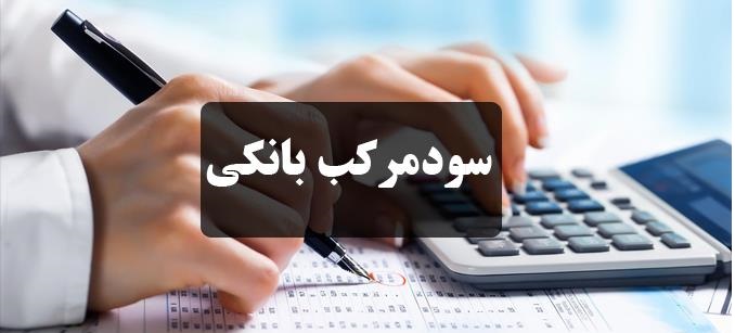زمان ابلاغ لایحه سود مرکب بانکی