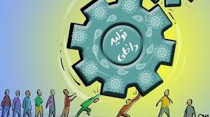 اقدامات دولت برای حمایت از تولید چیست؟