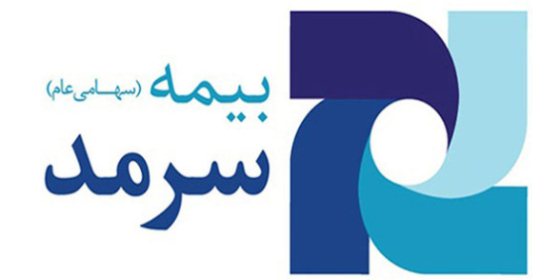 توانگری مالی بیمه سرمد اعلام شد