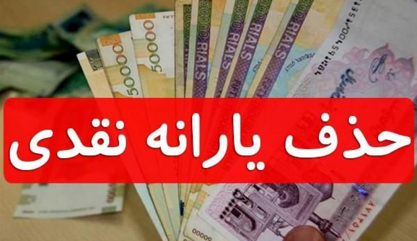 دولت مانع حذف یارانه کم درآمدها شود