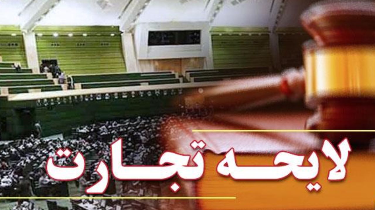 لایحه تجارت پاسخگوی نیازهای امروز اقتصاد است