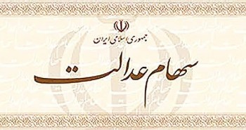 تعلل سیاست‌گذار در آزادسازی سهام عدالت