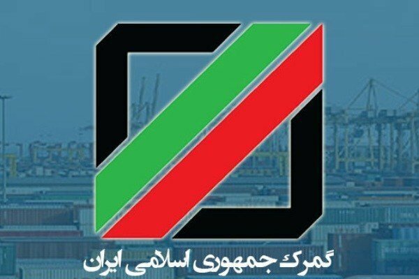 گمرک یزدان در انتظار چراغ سبز دولت