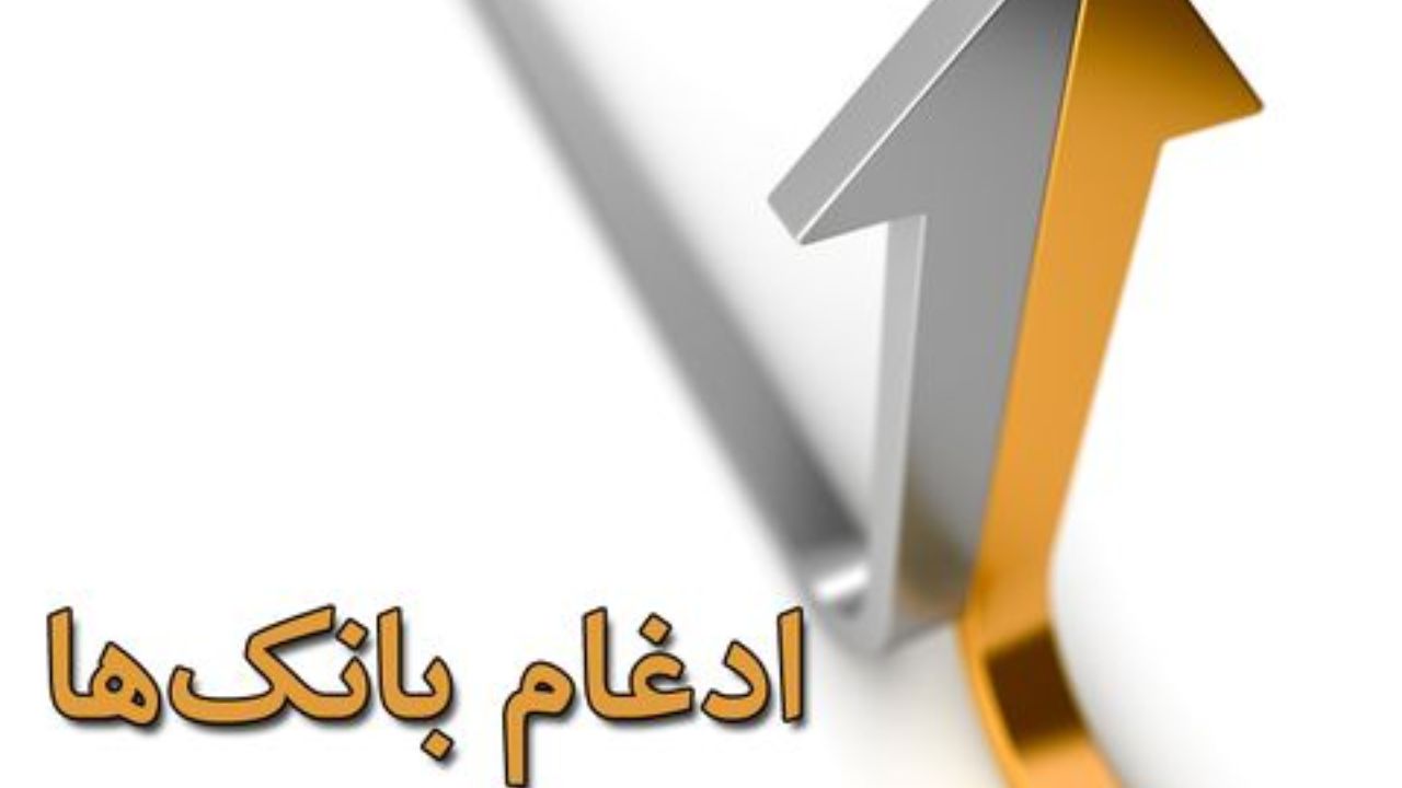 برگزاری مجامع بانک‌های ادغامی