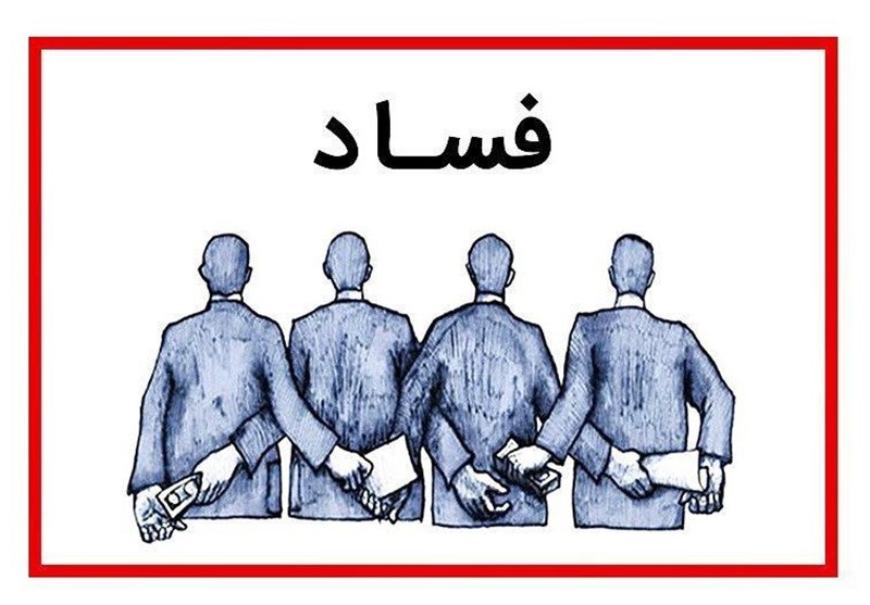 مشکلات کشور ناشی از ناکارآمدی مسوولان و فساد اقتصادی است
