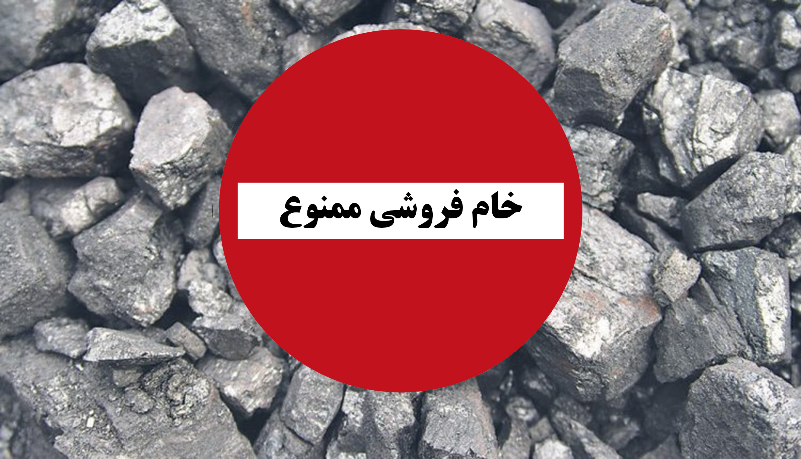 چرا خام‌فروشی
