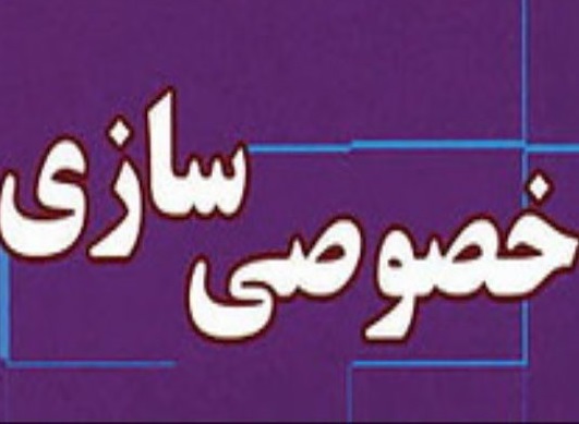 خصوصی‌سازی غیرمنطقی، خیر!