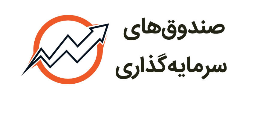 چرا صندوق‌های سرمایه‌گذاری کارآ نیستند؟