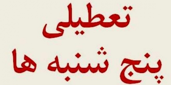 مخالفت دولت با تعطیلی پنج‌شنبه‌ها