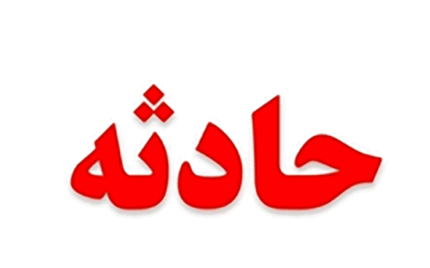 آخرین وضعیت حادثه قطار زاهدان - تهران