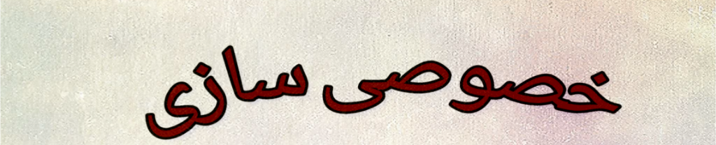 نسخه خصوصیسازی برای واگنپارس، آذرآب، هپکو، ایرالکو و پالایشگاه نفت شازند جواب نداد/ وقتی ما را ندید میگیرند مجبوریم فریاد بزنیم و روی ریل برویم نسخه خصوصیسازی برای واگنپارس، آذرآب، هپکو، ایرالکو و پالایشگاه نفت شازند جواب نداد/ وقتی ما را ندید میگیرند مجبوریم فریاد بزنیم و روی ریل برویم