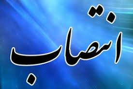 دو انتصاب جدید در بهبهان
