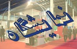 نمایشگاه صنعت، معدن و ابزارآلات کشور در اراک گشایش یافت