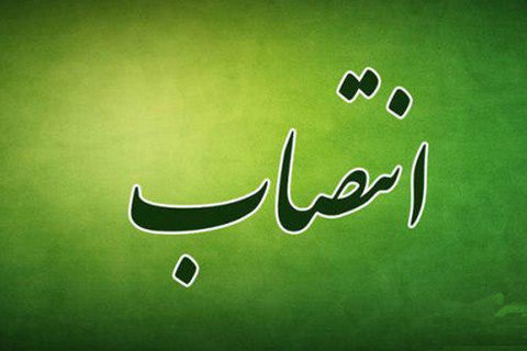انتصاب‌های جدید در وزارت نفت