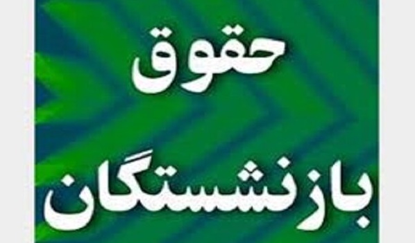 یوسفیان: اعتبارات موردنیاز همسان سازی حقوق بازنشستگان در بودجه سال ۹۹ پیش‌بینی شود