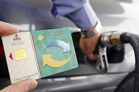 هیچ محدودیتی در کارت سوخت شخصی ایجاد نشده است