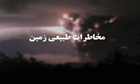 مخاطرات طبیعی استان اصفهان زیر ذره‌بین سازمان زمین‌شناسی و اکتشافات‌معدنی کشور