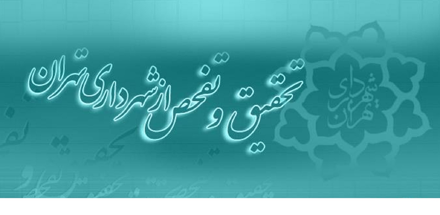 آخرین وضعیت طرح تفحص از شهرداری تهران/ نامه جدید کمیسیون عمران به حناچی آخرین وضعیت طرح تفحص از شهرداری تهران/ نامه جدید کمیسیون عمران به حناچی