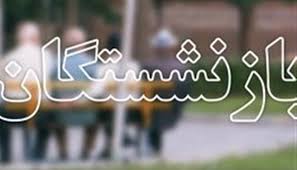 تجمع مقابل مجلس برگزار نشد/ بازداشت تعدادی از بازنشستگان تجمع مقابل مجلس برگزار نشد/ بازداشت تعدادی از بازنشستگان