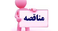 "مداران" شفافسازی "مناقصه" را وارد مدار کرد "مداران" شفافسازی "مناقصه" را وارد مدار کرد
