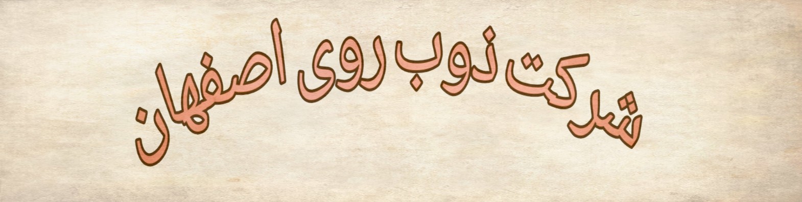شرکت آماده عرضه اولیه ۱۰ درصدی در فرابورس اطلاعات جدید داد