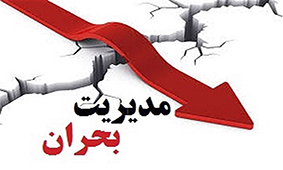 بازه زمانی و مکانی اجتناب‌ناپذیر؛ فضای آینده مدیریت بحران مخاطرات طبیعی