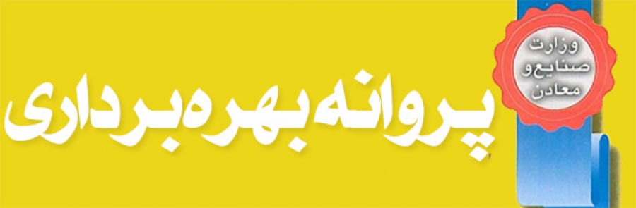 افزایش ۱۵۳ درصدی صدور پروانه بهره‌برداری در لرستان