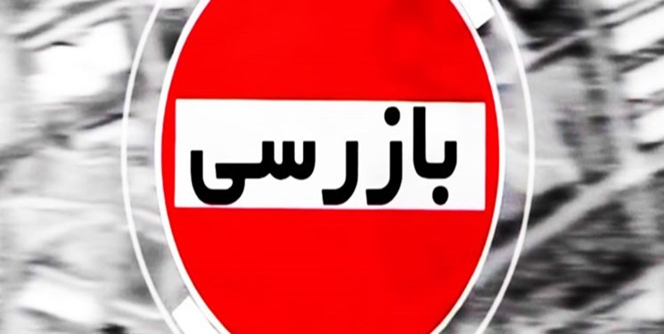 بازرسی 4902 واحد صنفی در قزوین
