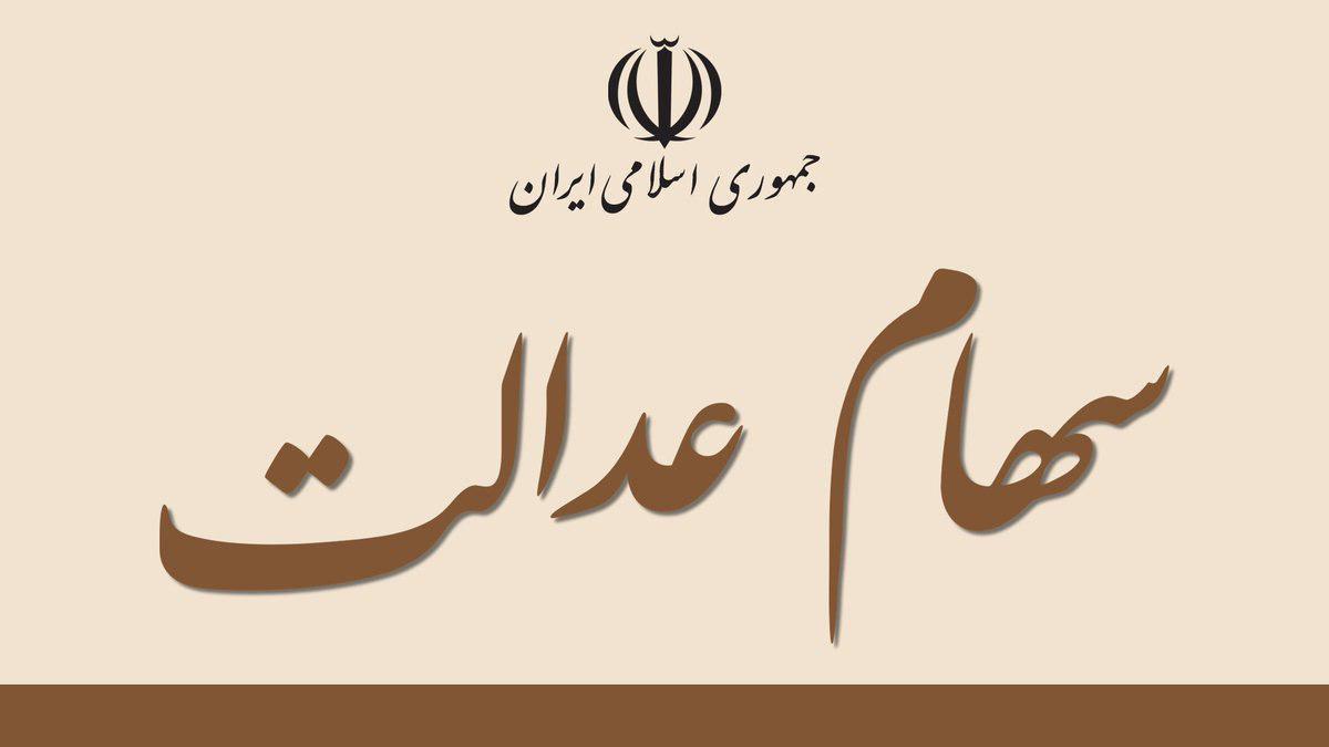 "سهام‌ عدالت" را به خصوصی‌ها بسپارید