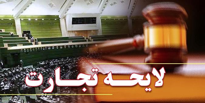 حمایت از تجارت الکترونیک با تصویب لایحه تجارت