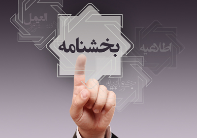 بخشنامه رفع سوء اثر چـک های مشـمول مرور زمـان ابلاغ شد بخشنامه رفع سوء اثر چـک های مشـمول مرور زمـان ابلاغ شد